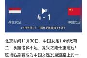 华体会登录-包含因伤缺席！中国国家女足主力球员仍未复出的词条