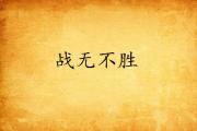 华体会官方平台下载-包含胜负大战一触即发，胜利属于谁备战关键的词条