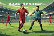 华体会国米赞助商-尤文图斯逆境逆袭，球员力争取得佳绩