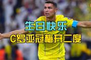 华体会官方-实录罗纳尔多梅开二度，助球队客场夺冠的简单介绍