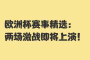 华体会-大胜告捷！欧洲杯预选赛掀起波澜