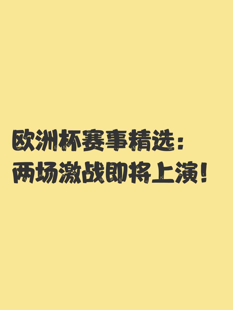 大胜告捷！欧洲杯预选赛掀起波澜