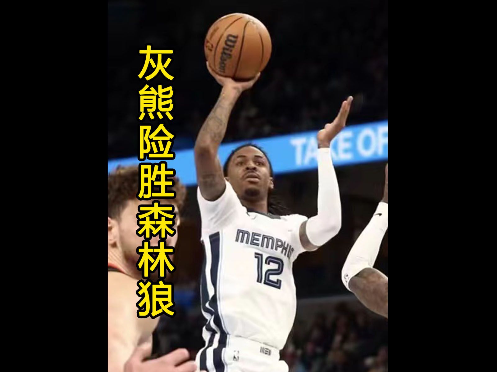 灰熊险胜公牛，莫兰特雄起领军得分