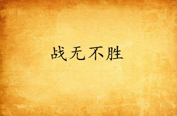 包含胜负大战一触即发，胜利属于谁备战关键的词条