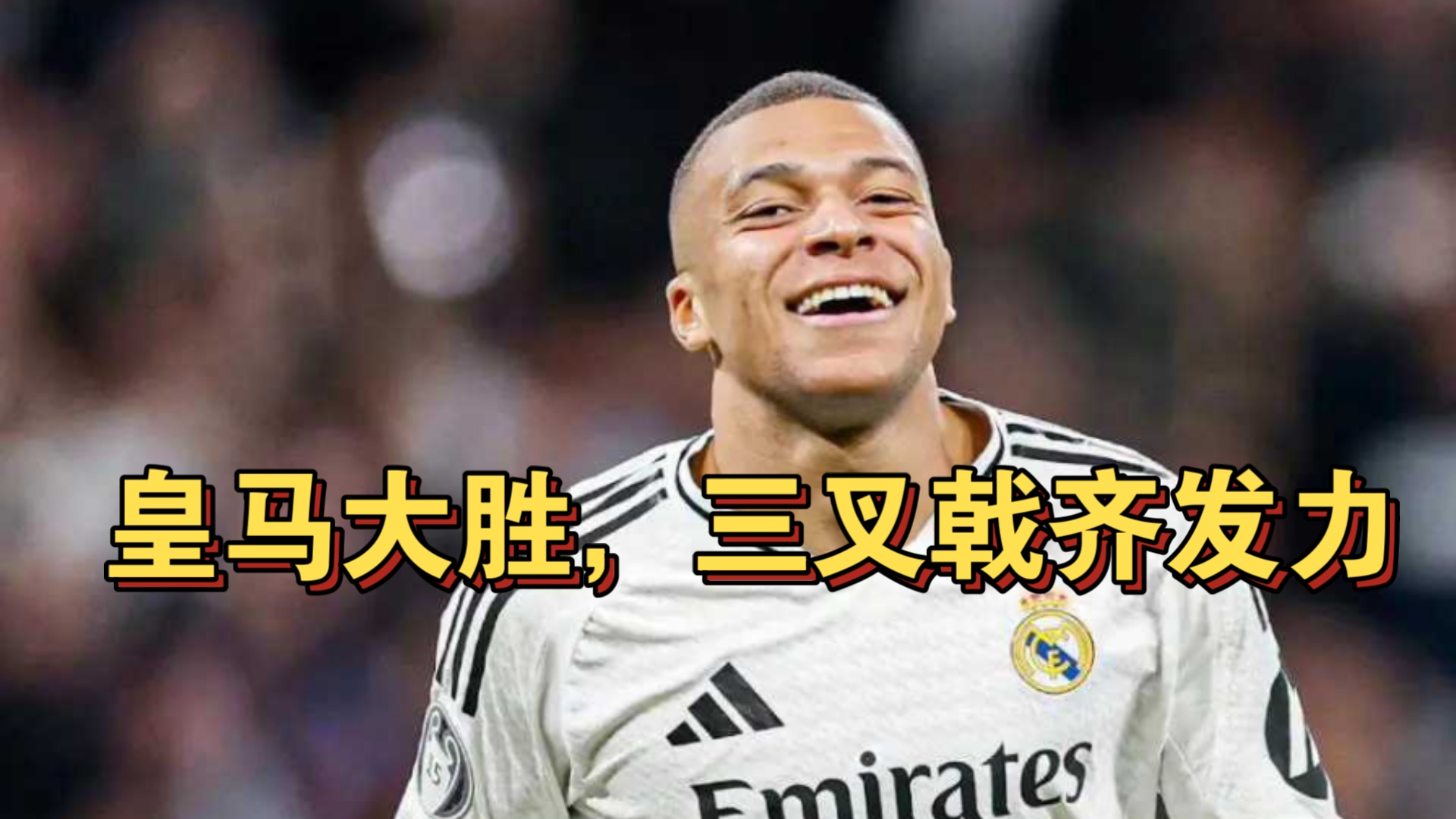 皇马逆袭胜利，小组出线更近一步