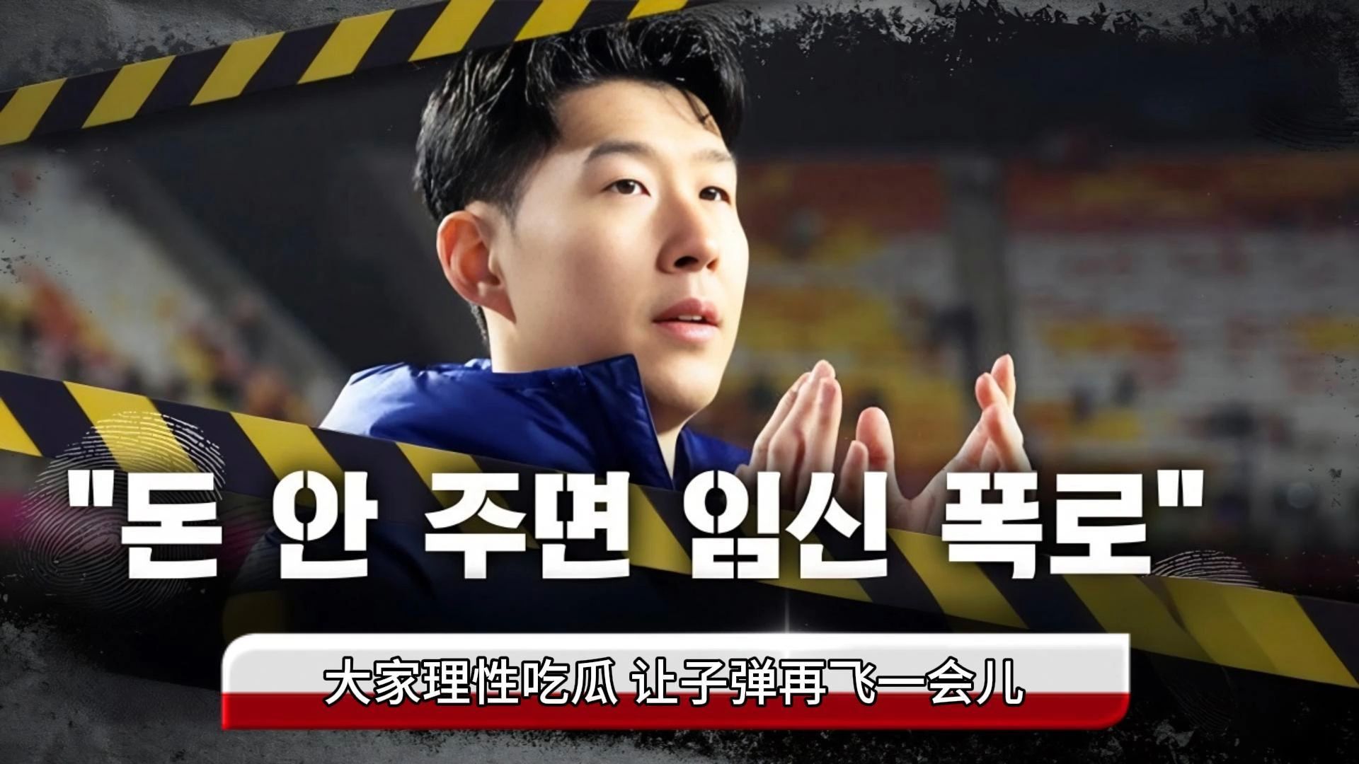 热刺遭遇阻碍，孙兴慜多次威胁球门